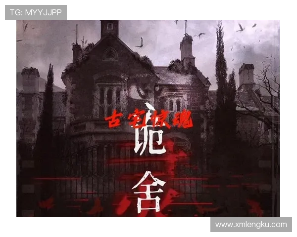古宅惊魂：尘封记忆的午夜回响
