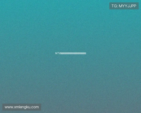 MTV学英语：不止是歌，更是你英语进阶的秘密武器！