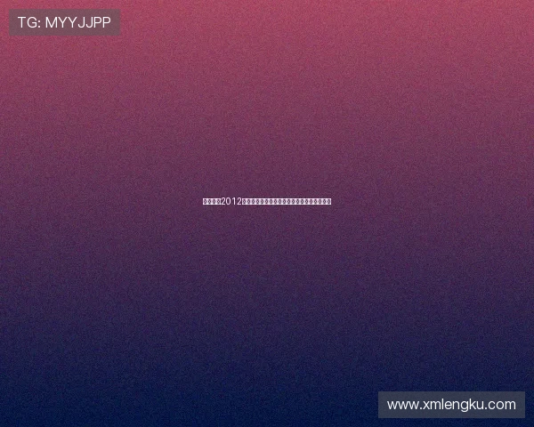 侠胆雄狮2012：当钢铁意志与人性光辉交织，续写不朽传奇