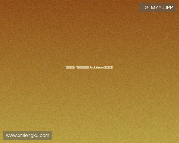 惊心动魄的24小时：当反恐精英JackBauer再次点燃战火