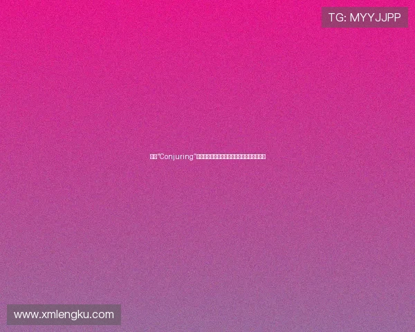 揭秘“Conjuring”：当幻象编织成真实，你的感官还能信几分？